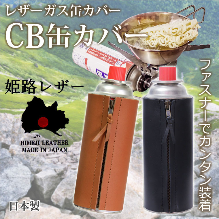 姫路レザー ガス缶カバー ファスナータイプ CB缶 カバー ガスボンベ
