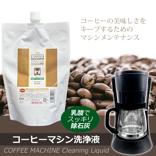 コーヒーマシン 洗浄液 500ml パウチ 除石灰剤 洗浄剤 乳酸 湯アカ 水