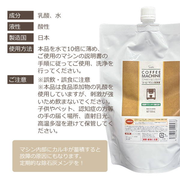 コーヒーマシン 洗浄液 500ml パウチ 除石灰剤 洗浄剤 乳酸 湯アカ 水