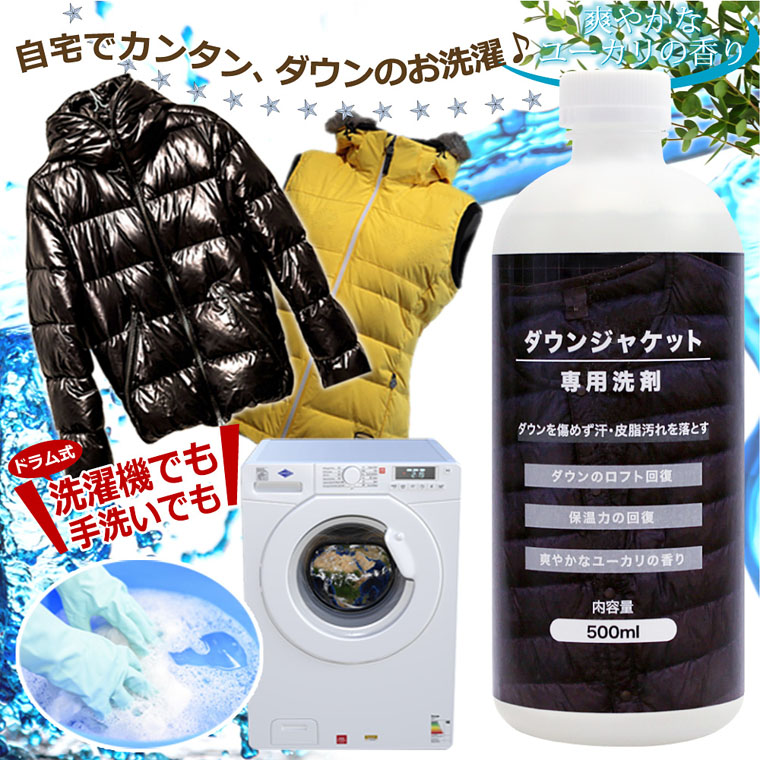 ダウンジャケット 専用 洗剤 500ml 洗濯機・手洗いOK 保温力・ロフトの回復に 洗濯用洗剤