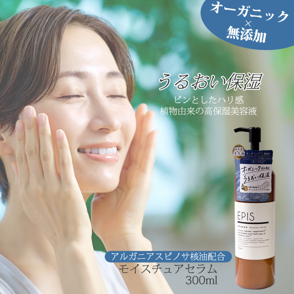 EPIS モイスチュアセラム 300ml オーガニック 美容液乳液 大容量 高