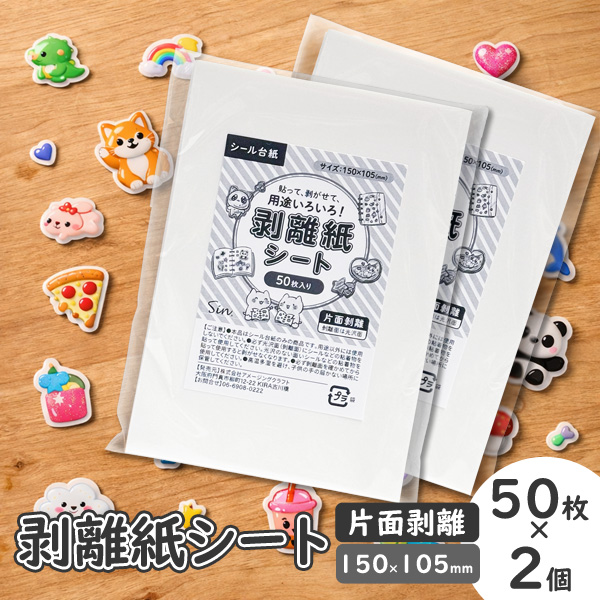 剥離紙シート 50枚×2個セット 150mm×105mm シール台紙 日本製 貼って剥がせる フレークシール対応 交換・おすそ分け・ファイリング用 片面仕様 メール便発送