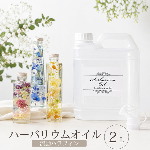 jasmine.titi ハーバリウムオイル 2L ハーバリウム オイル 流動