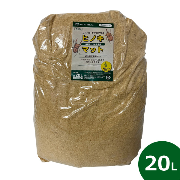 兵庫県産ヒノキマット200リットル専用 カブトムシ・クワガタ用 ヒノキマット 20L 国産 昆虫マット ひのき