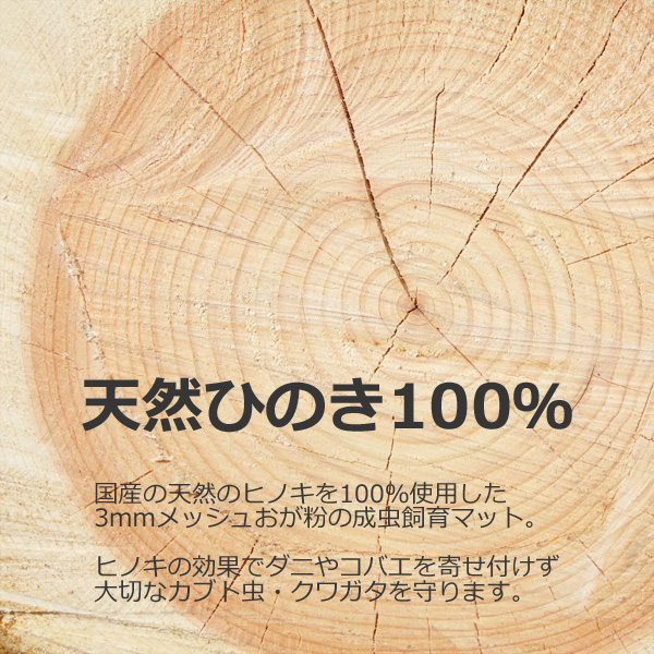 カブトムシ・クワガタ用 ヒノキマット 20L 国産 昆虫マット ひのき