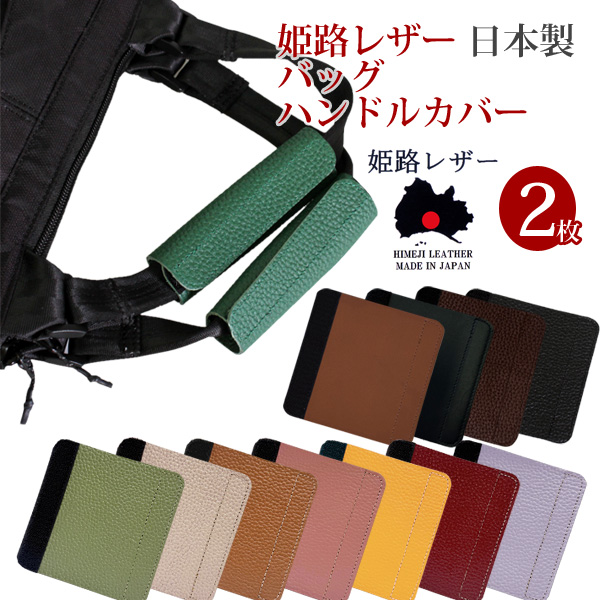 姫路レザー バッグ ハンドルカバー 面ファスナー 2枚組 シボ スムース