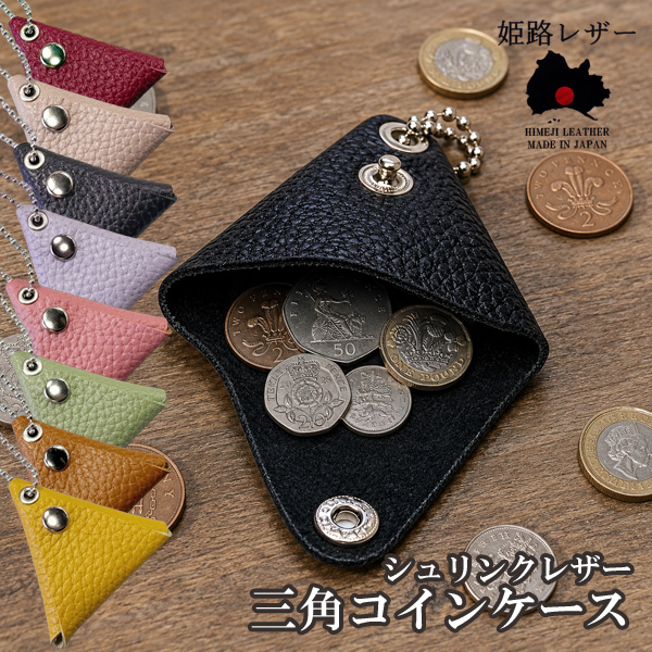 姫路レザー シボ 三角コインケース 本革 日本製 シュリンクレザー 財布