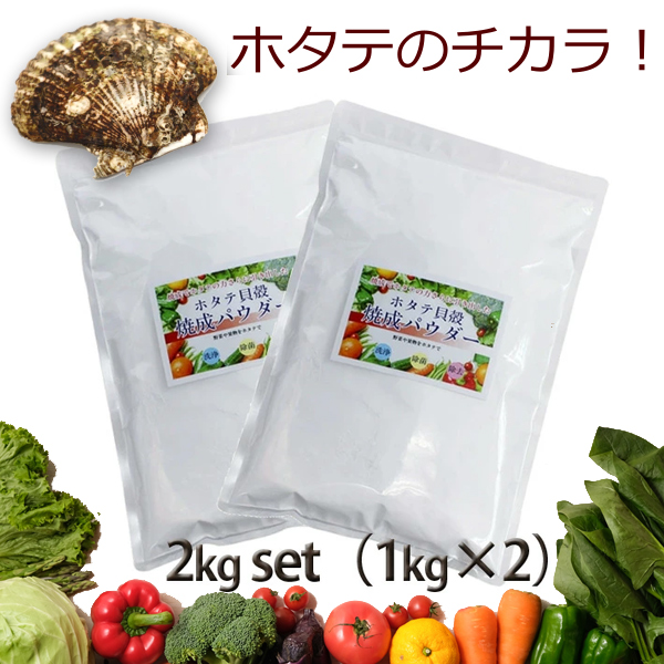 青森産 ホタテ貝殻焼成パウダー　2kg 1kg×2個セット ほたて貝殻焼成品 野菜洗い・お掃除用 野菜 果物 洗剤 洗浄 粉 除菌 食品添加物グレード｜takumis