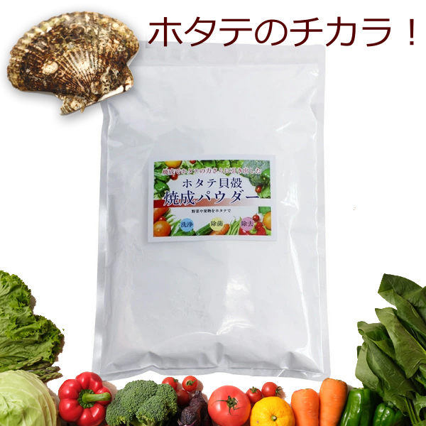 青森産 ホタテ貝殻焼成パウダー 500g ほたて貝殻焼成品 除菌、消臭 野菜洗い 洗剤 洗浄 粉 除菌 食品添加物グレード