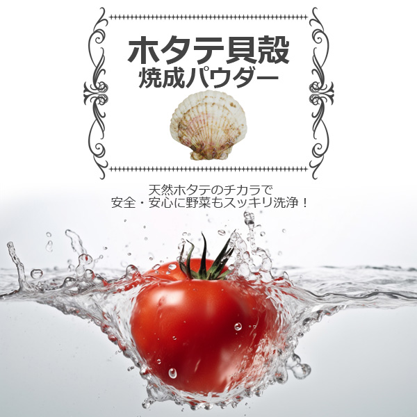 ホタテ貝殻焼成パウダー 4kg 1kg×4袋セット ほたて貝殻焼成品 青森産 野菜洗い・お掃除用 洗浄 除菌 野菜 果物 洗剤 洗浄 除菌｜takumis｜02