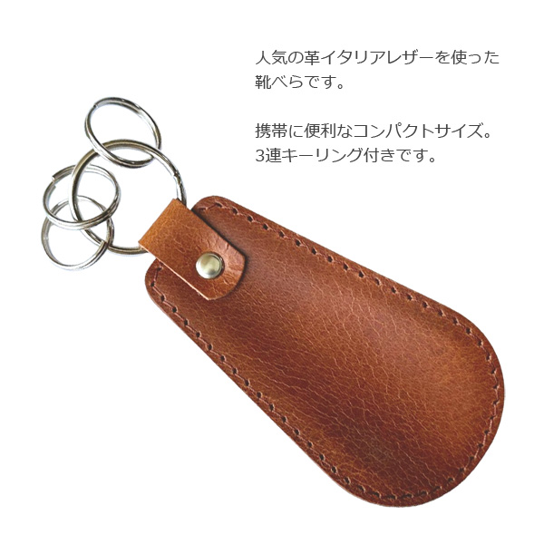 イタリアレザー 靴べら BOX付き キーホルダー付き イタリアンレザー