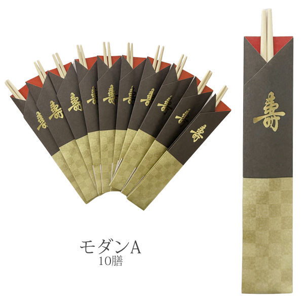 アメージングクラフト 祝箸 10膳セット おしゃれな箸袋付き 24cm