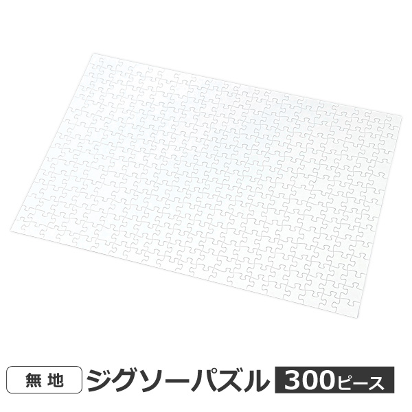 無地 ジグソーパズル 300ピース 日本製 H258×W378mm ホワイト 白