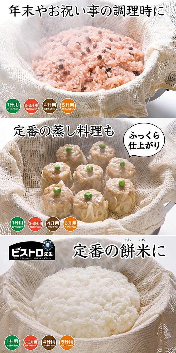 サンベルム ビストロ先生 蒸し布 2〜3升用 68×68cm K42229 炊飯ネット