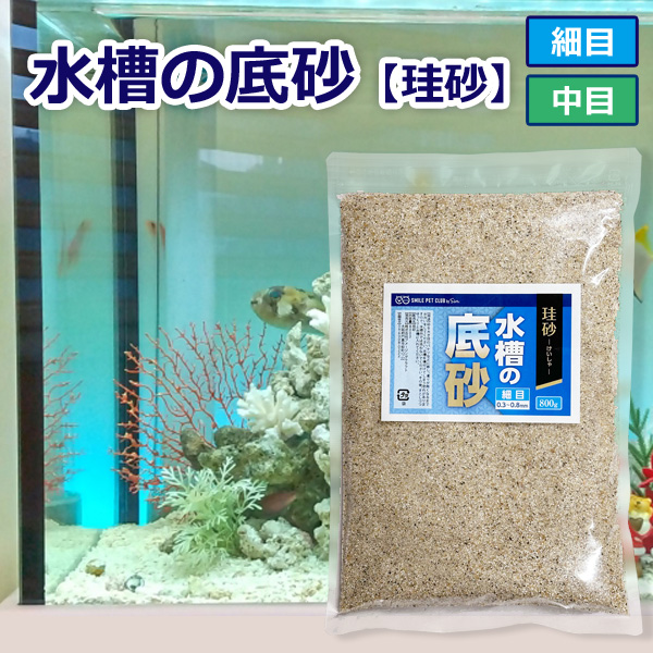 水槽の底砂 珪砂 800g 細目/中目 0.3〜0.8mm/1.7〜2.0mm 底砂利 砂利 底床 底石 アクアリウム 水槽の砂 SMILE PET  CLUB