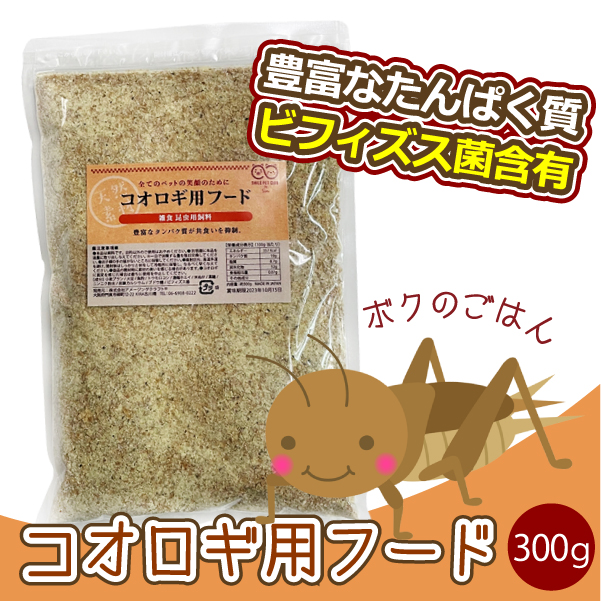 コオロギ用フード 300g 高タンパク 高栄養 コオロギの餌 飼料 共食い防止 こおろぎの餌 雑食昆虫用飼料 SMILE PET CLUB