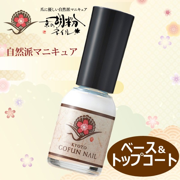 京の胡粉ネイル ベース＆トップコート 10ml 自然派マニキュア 爪化粧品 ホタテ貝殻焼成粉末 無色透明 爪の保護 日本製  :kgohun-basetop:匠ーTAKUMIー - 通販 - Yahoo!ショッピング