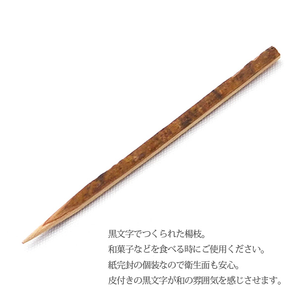 黒文字 爪楊枝 6cm 紙完封 100本入り 和菓子 つまようじ 楊枝 紙袋入り 個装 :kj-yoji100:匠ーTAKUMIー - 通販 ...