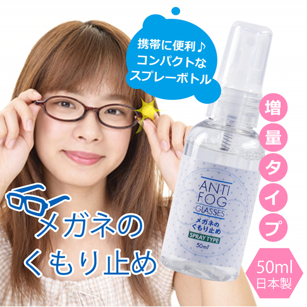 メガネ 曇り止め スプレー 50ml 日本製 めがねのくもり止め めがね 曇り止め メガネくもり止め 強力｜takumis