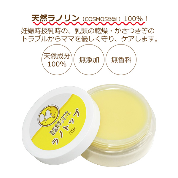 ラノリン 乳頭保護クリーム 乳頭ケアクリーム ラノトップ 35g 増量版 乳頭保護 無添加 無香料 メール便発送 関連画像2