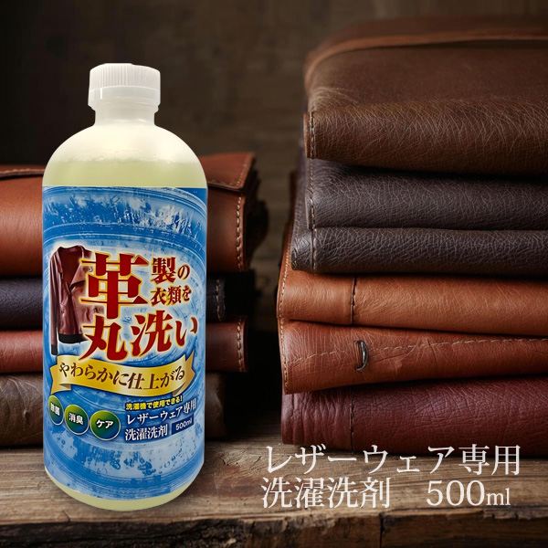アメージングクラフト レザーウェア専用 洗濯洗剤 500ml 革製衣類を