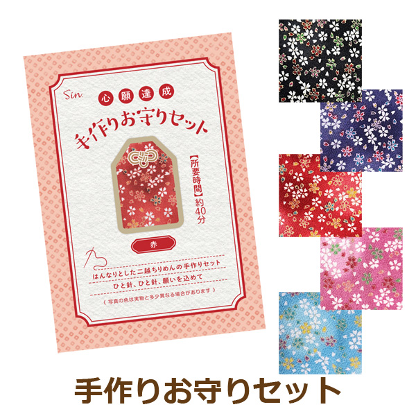 お守り 手作り キット 二越ちりめん お守り紐 お香 願い紙 説明書 セット