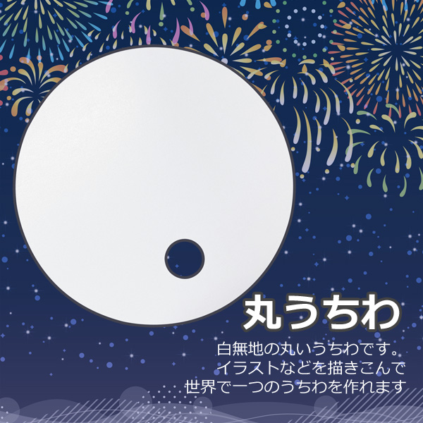 8月19日入荷予定分 丸うちわ 白 50枚セット 無地 直径21cm 丸型 手作り オリジナルうちわ作りに 日本製 クリックポスト発送 |  | 01