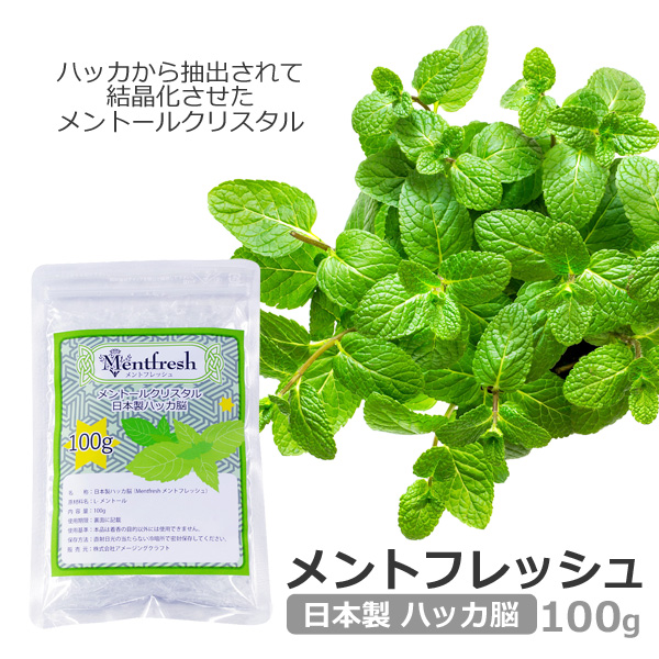 天然 ハッカ脳 100g メントールクリスタル メントフレッシュ 日本製