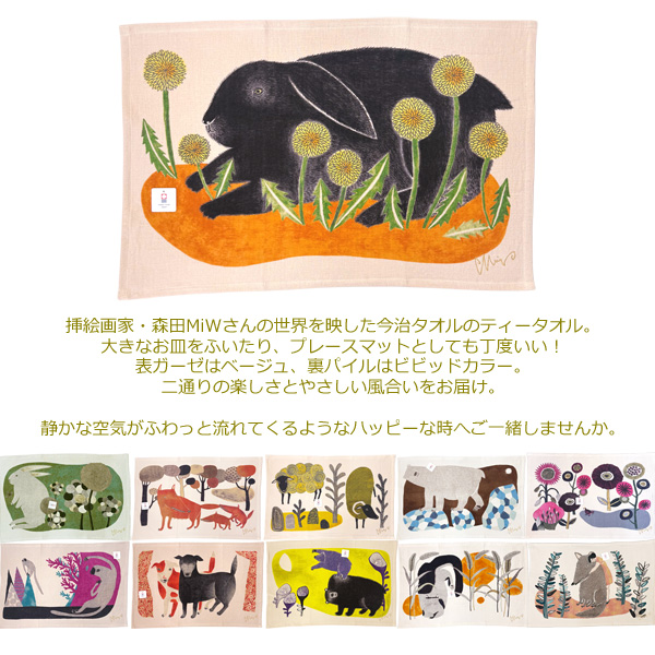 MiW ティータオル 動物 アニマル 森田MiW×楠橋紋織コラボ キッチン