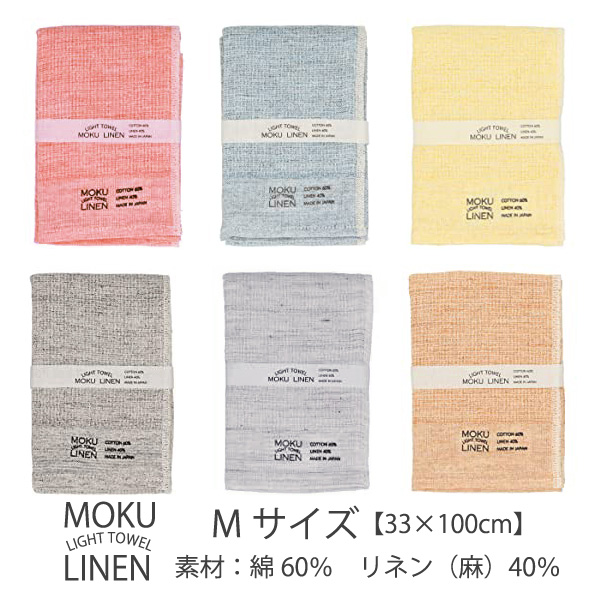 Kontex MOKU モク リネン Mサイズ 47956 フェイスタオル 33×100cm 綿60%　リネン 麻40% スポーツタオル 軽量 吸水 速乾 ライトタオル コンテックス｜takumis