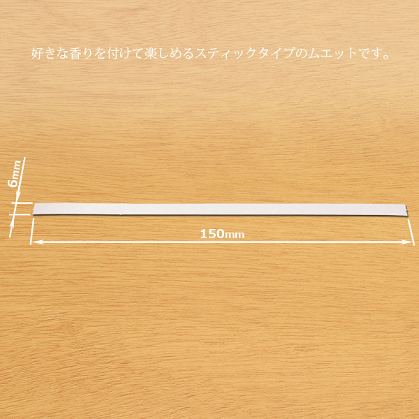 試香紙 スティックタイプ 300本セット 150mm×6mm 香料試験紙 日本製 ムエット 香水 アロマ サシェ フレグランスカード｜takumis｜02