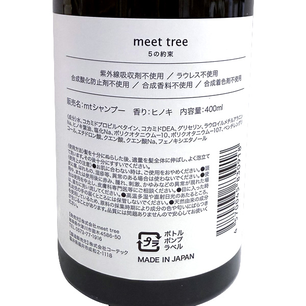 meet tree mtシャンプー 400ml ヒノキの香り アミノ酸系シャンプー
