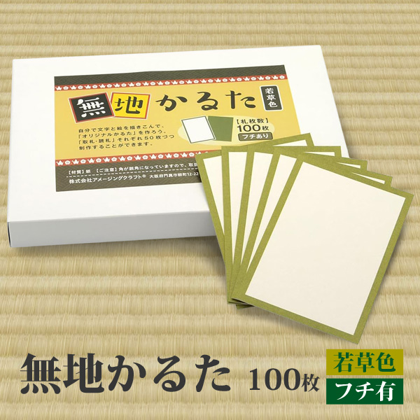蔵出し限定セール！7set送料込 大判無地かるた100枚入り 計700枚 日本製 無地 カルタ 100枚 若草色 フチあり 無地かるた 空白かるた