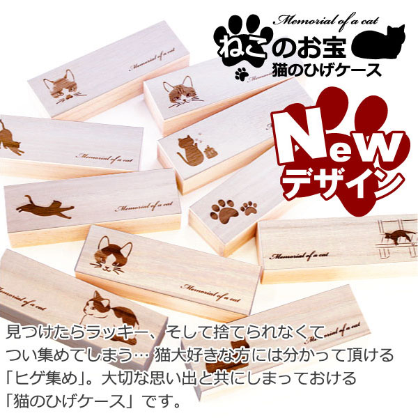 猫のひげケース レギュラーサイズ 桐製 ヒゲ 髭 ネコ ねこのお宝
