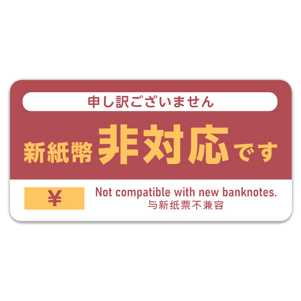 新紙幣非対応ステッカー 1枚 旧紙幣 新紙幣は使えません 表示シール 新
