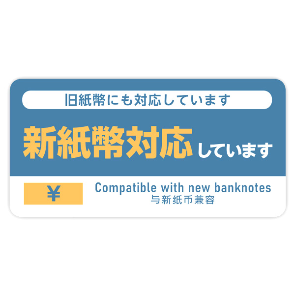 新紙幣対応ステッカー 1枚 新紙幣OK 新紙幣が使えます 表示シール 自動