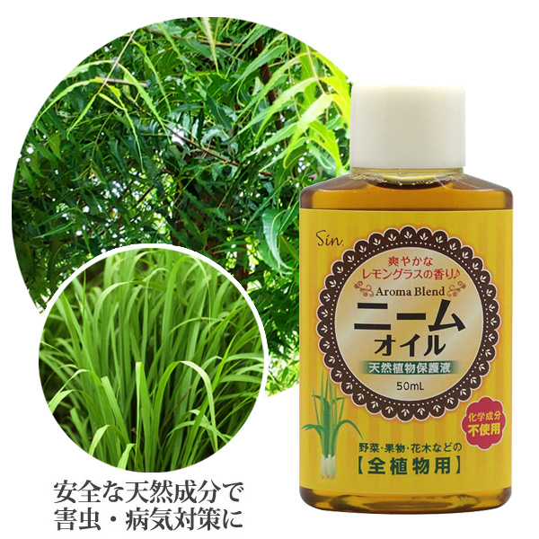 ニームオイル レモングラスブレンド 50ml 天然植物保護液 虫除け 無農薬 土壌改良 害虫駆除 害虫対策 虫よけ 虫除け 園芸 園芸用 原液｜takumis