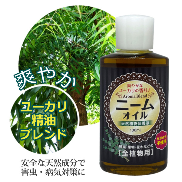 ニームオイル ユーカリブレンド 100ml 天然植物保護液 虫除け 無農薬 土壌改良 害虫駆除 害虫対策 バラ 薔薇 ハーブ 虫除け園芸用 ニームオイル原液
