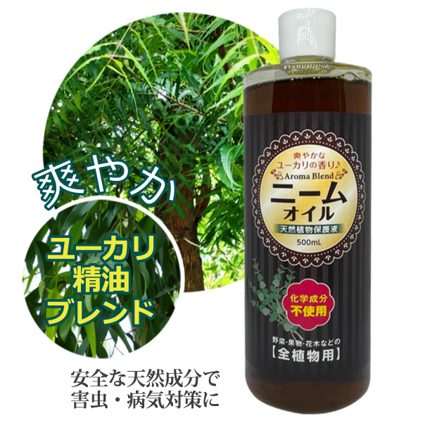 ニーム オイル ユーカリブレンド 500ml 天然植物保護液 虫除け 無農薬 土壌改良  害虫対策 バラ 薔薇 ハーブ 虫よけ  園芸用 ニームオイル原液｜takumis