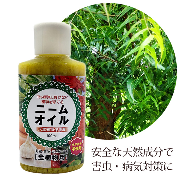 ニームオイル 100ml 天然植物保護液 虫除け 無農薬 害虫駆除 害虫対策 バラ 薔薇 ニームオイル原液 | 