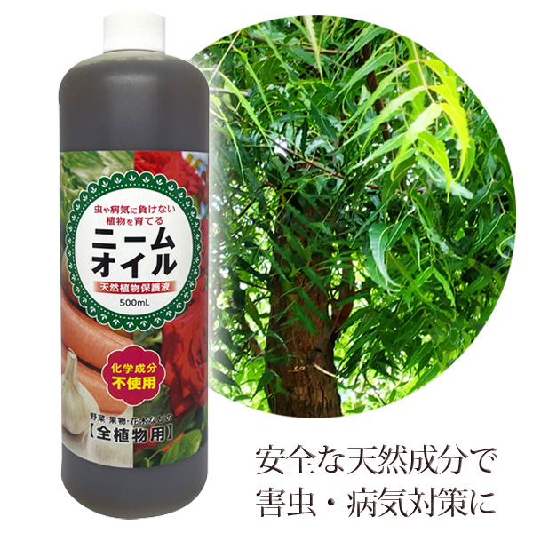 ニームオイル 500ml 天然植物保護液 虫除け 無農薬 害虫駆除 害虫対策 バラ 薔薇 ハーブ 虫よけ 虫除け 園芸 園芸用 原液 ニームオイル原液