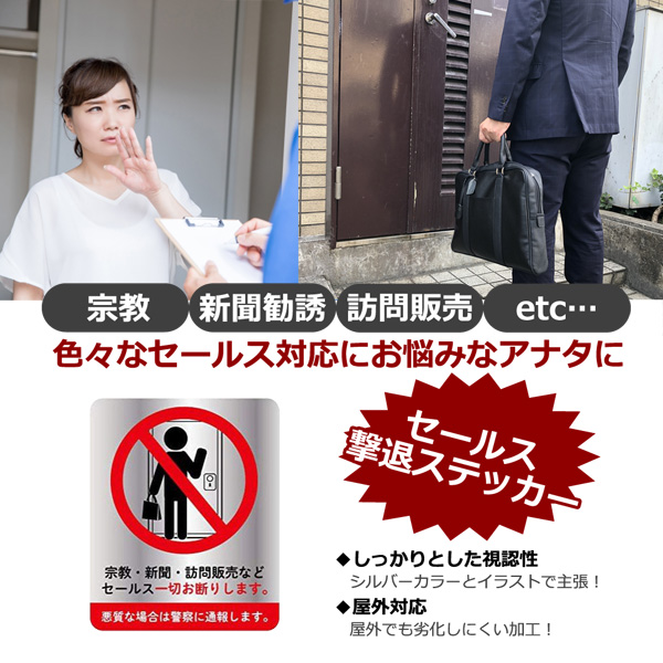 訪問販売 宗教 セールス お断り ステッカー 1枚入り 135×110mm 定形外