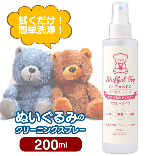 ぬいぐるみ クリーナー スプレー 200ml 洗浄 除菌 消臭 アルコール