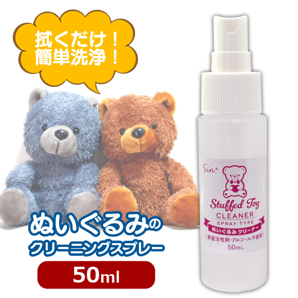 ぬいぐるみ クリーナー スプレー 50ml 洗浄 除菌 消臭