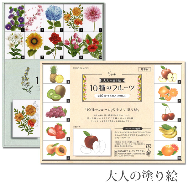 大人の塗り絵 10種各4枚 見本付 10種の花 10種のフルーツ 7.6×5.5cm カード しおり 手作り 日本製 メール便発送 :  otona-nurie-hf : 匠ーTAKUMIー - 通販 - Yahoo!ショッピング