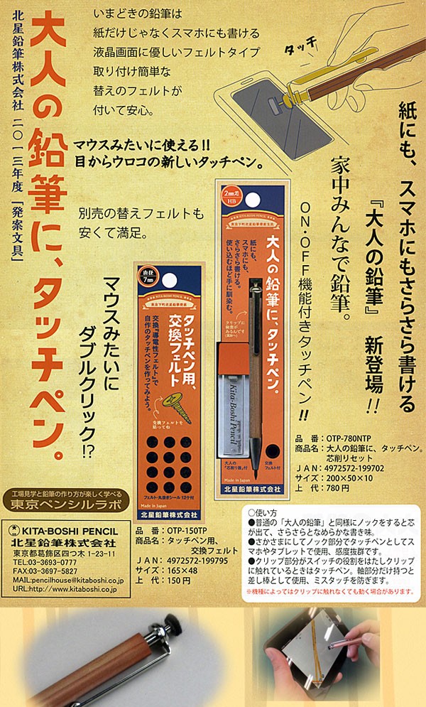 北星鉛筆 大人の鉛筆に、タッチペン OTP-780 NTP スマホ タブレット