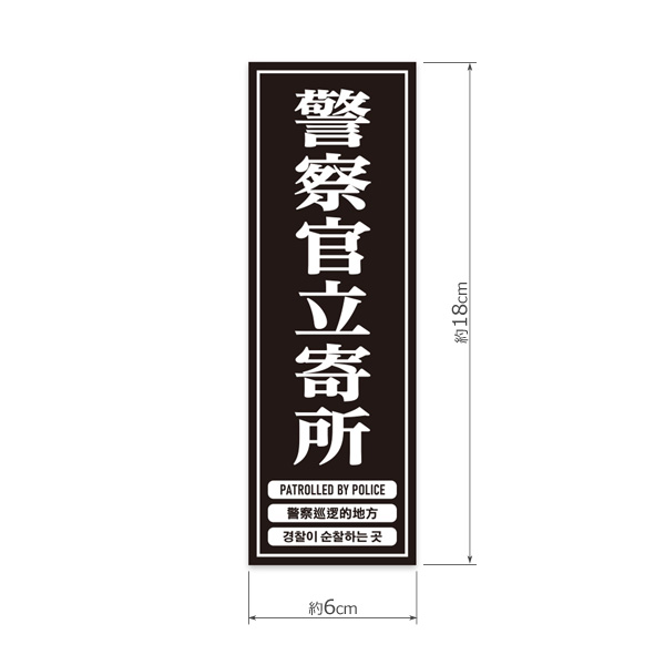 警察官立寄所ステッカー 18cm x 6cm 4か国語表記 防犯対策 シール