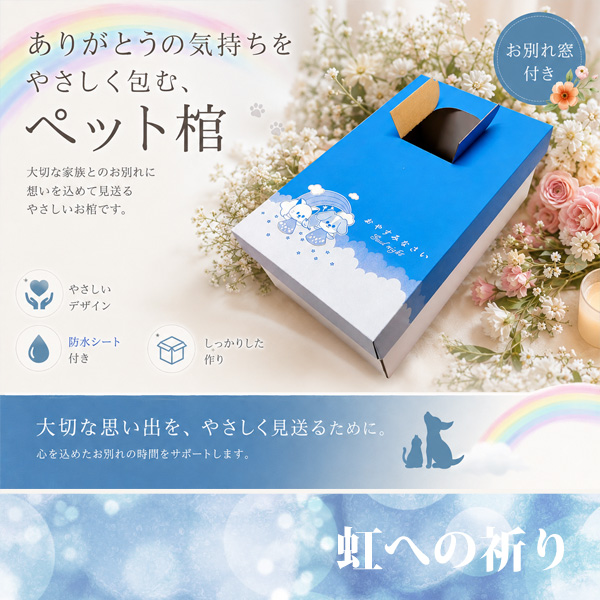ペット用棺 虹への祈り ペット 棺 ダンボール棺 お別れ窓付 防水シート