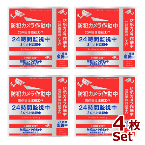 防犯カメラ ステッカー 4枚セット 正方形 縦型 横型 日本語 中国語 英語 対応 日本製 屋外 防犯カメラ作動中 シール｜takumis