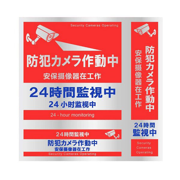 防犯カメラ ステッカー 4枚セット 正方形 縦型 横型 日本語 中国語 英語 対応 日本製 屋外 防犯カメラ作動中 シール｜takumis｜02